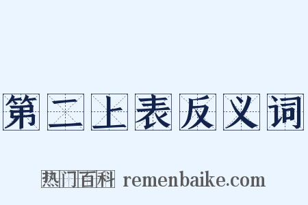 第二上表反义词是什么意思的图片